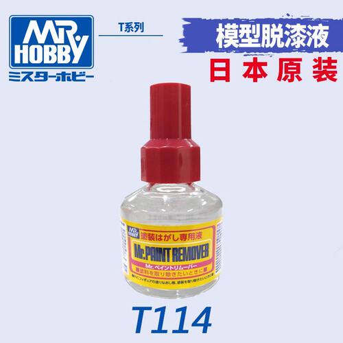 郡士 模型脱漆液/油漆清除剂 (40ml) T114 T119