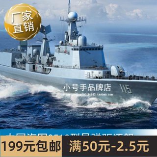 小号手1/700 中国海军051C型导弹驱逐舰 06731