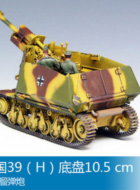 小号手 1/35 39（H）底盘10.5 cm 自行榴弹炮 00353