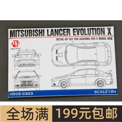 HobbyDesign 蚀刻片 1/24 三菱 Lancer Evolution X HD02-0323