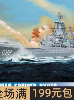 小号手 拼装 军事模型 1：350俄罗斯彼得大帝号巡洋舰 04522