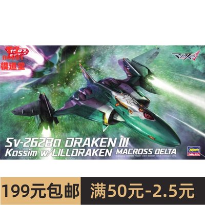 长谷川 1/72超时空要塞Sv-262Ba Draken III Macross Delta 65868