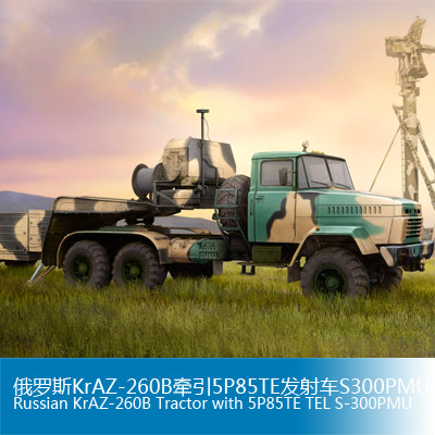 小号手1/35 俄罗斯KrAZ-260B牵引5P85TE发射车S300PMU 85511