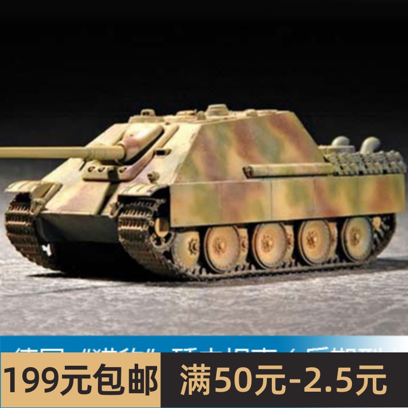 小号手拼装战车模型 1/72 德国猎豹歼击坦克（后期型） 07272