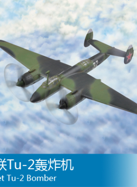 小号手 1/72 苏联Tu-2轰炸机 80298