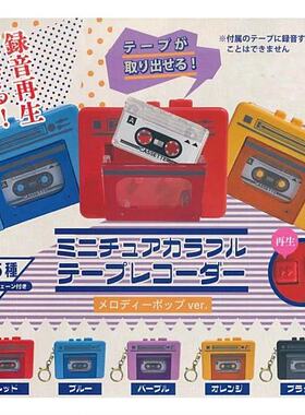 扭蛋玩具 HOTLINE 迷你彩色磁带录音机 可录音可播放 5款可选
