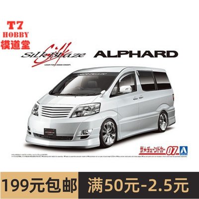 青岛社 1/24拼装车模Silk Blaze MNH/ANH10 15W Alphard 05 05873