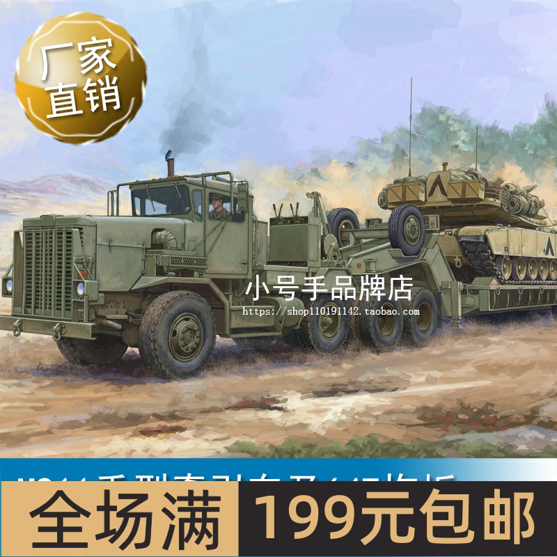 小号手1/35M911重型牵引车及64