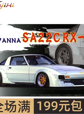 富士美1/24 马自达Mazda Savanna SA22C RX-7 跑车 04685