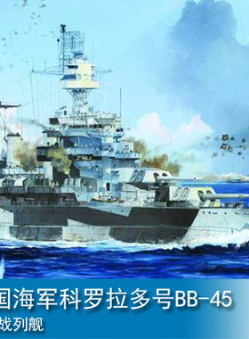 小号手1/700美国海军科罗拉多号BB-45战列舰1944 05768