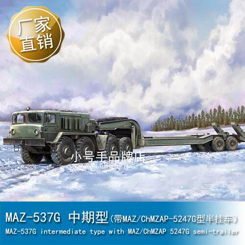 小号手 1/72 MAZ-537G 中期型带MAZ/ChMZAP-5247G型半挂车 07194