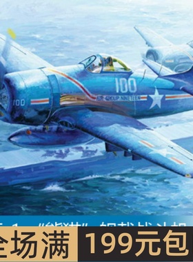 小号手 1/32 F8F-1 “熊猫”舰载战斗机 02247