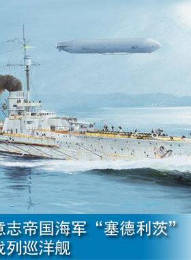 小号手HOBBY BOSS1/350德意志帝国海军塞德利茨号战列巡洋舰86510