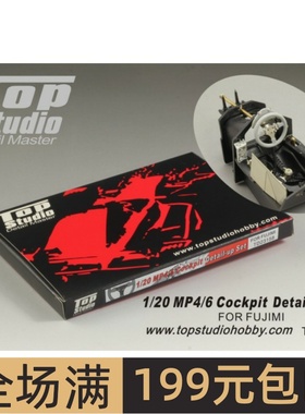 TopStudio 1/20 MP4/6 驾驶舱 配F TD23158