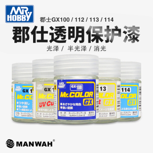 郡士油漆GX100/112/189/114光泽消光模型透明保护漆集合BJD
