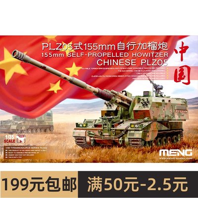 MENG拼装战车模型TS022 中国PLZ05式155mm自行加榴炮 1/35