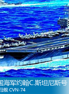 小号手1/700美国海军约翰C.斯坦尼斯号航空母舰 CVN-74 05733