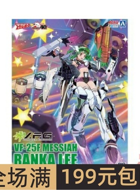 青岛社 拼装模型 VFG Macross F VF-25F Messiah Ranka Lee 05722