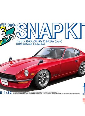 青岛社1/32拼装车模免胶预上色S30 Fairlady Z Custom 红色 20002
