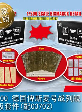 小号手1/200 俾斯麦号战列舰升级套件 66602