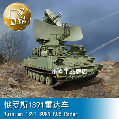 小号手 1/35 俄罗斯1S91雷达车 09571