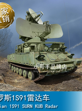 小号手 1/35 俄罗斯1S91雷达车 09571