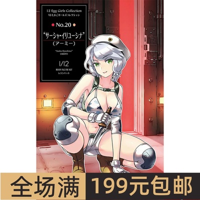 长谷川1/12蛋女郎系列20萨莎