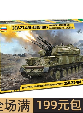 ZVEZDA/红星 1/35 石勒喀 ZSU-23-4M 自走高射炮 3635
