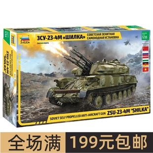 石勒喀 自走高射炮 红星 3635 ZVEZDA ZSU