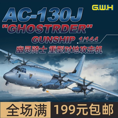GWH/长城1/144美国空军AC-130J