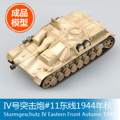 小号手军事成品模型1/72IV号突击炮#11东线1944年秋 36130