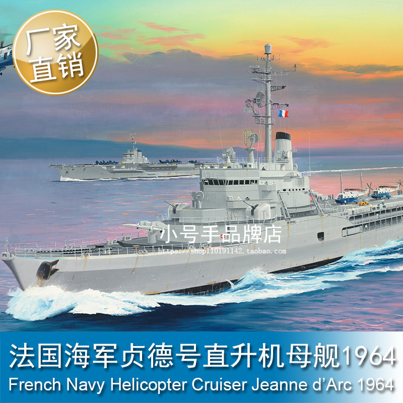 小号手 1/350 法国海军贞德号直升机母舰1964 05636