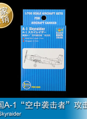 小号手 1/700 美国A-1”空中袭击者”攻击机 拼装模型  03475