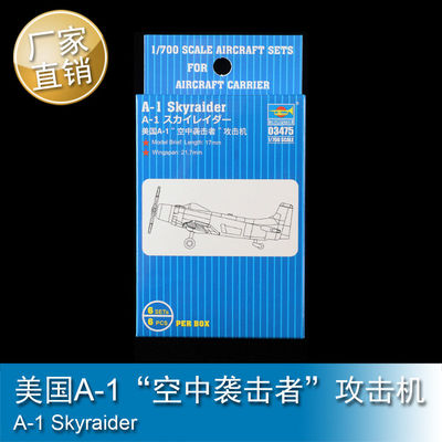 小号手1/700美国A-1”空中袭击