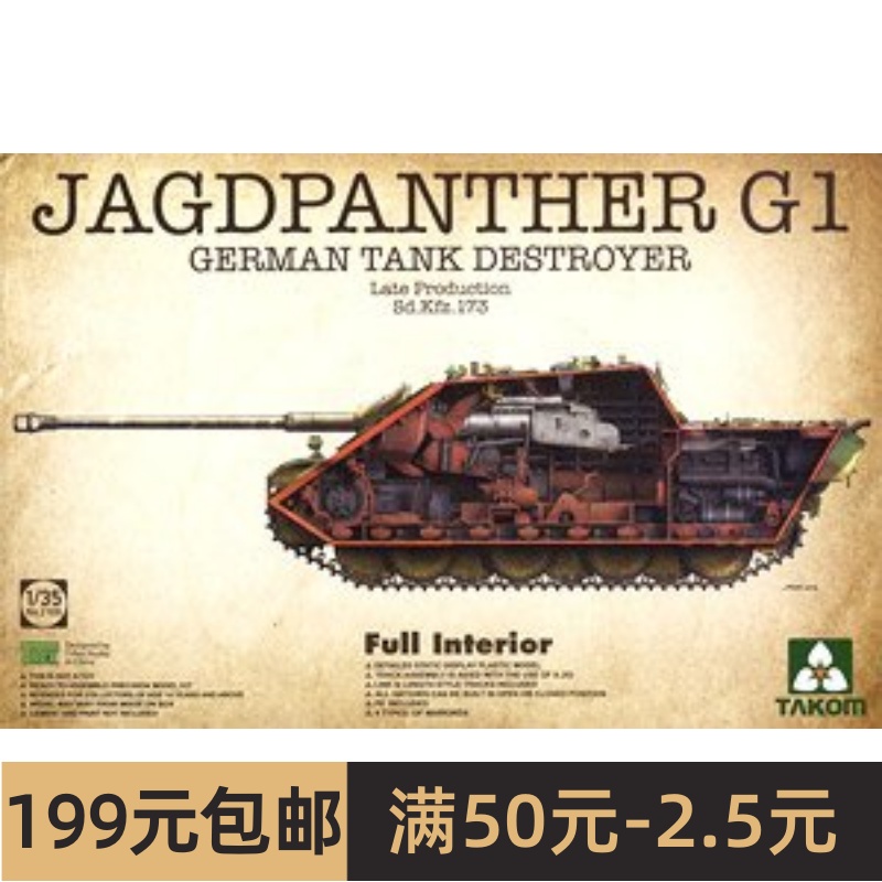 Takom/三花 2106 Sd.Kfz. 173 Jagdpanther Late Production