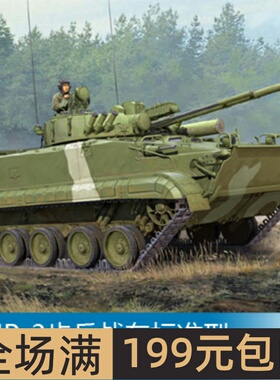 小号手 1/35 BMP-3步兵战车标准型 01528