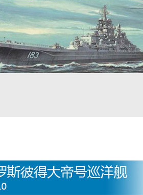 小号手 1/700 俄罗斯彼得大帝号巡洋舰 05710