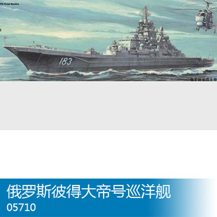 小号手 1/700 俄罗斯彼得大帝号巡洋舰 05710
