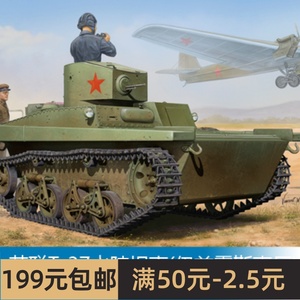 小号手拼装战车模型 1/35 苏联T-37水陆坦克(伊兹霍斯克厂) 83821