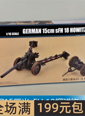 小号手 1/16 15厘米sFH 18榴弹炮 61603