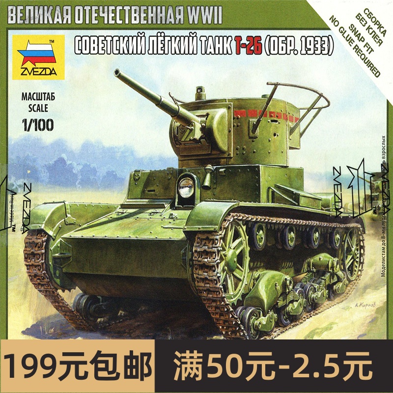 红星 ZVEZDA 1/100 苏联 T-26轻型坦克 1933年版 6246 模玩/动漫/周边/娃圈三坑/桌游 坦克/战车/武器模型 原图主图