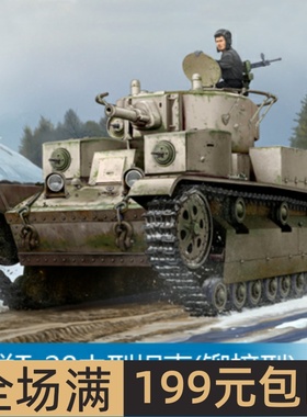 小号手 1/35 苏联T-28中型坦克(铆接型)  83853