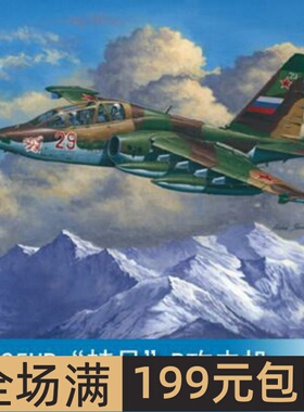 小号手 1/32 苏-25UB“蛙足”B攻击机 02277