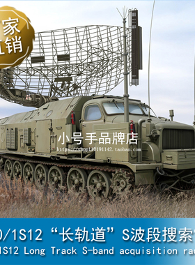 小号手 1/35 P-40/1S12“长轨道”S波段搜索雷达 09569