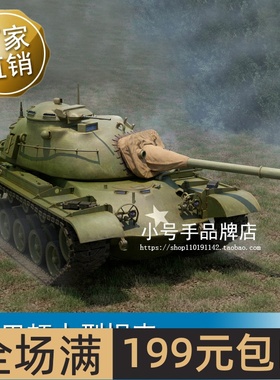 小号手 1/35  M48巴顿中型坦克 63530