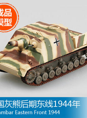 小号手塑料军事成品模型1/72 灰熊后期东线1944年 36121