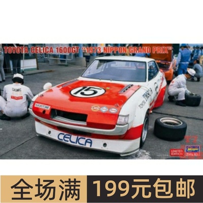 长谷川 1/24 拼装车模 Toyota Celica 1600GT 1973 日本站 20591