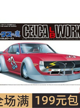 青岛社 1/24 拼装车模 Celica LB Work 06574