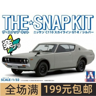 青岛社1/32拼装车模免胶免上色Nissan C110 SkylineGT-R银色06464
