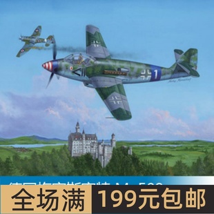 Me509战斗机 小号手 梅塞斯密特 02849